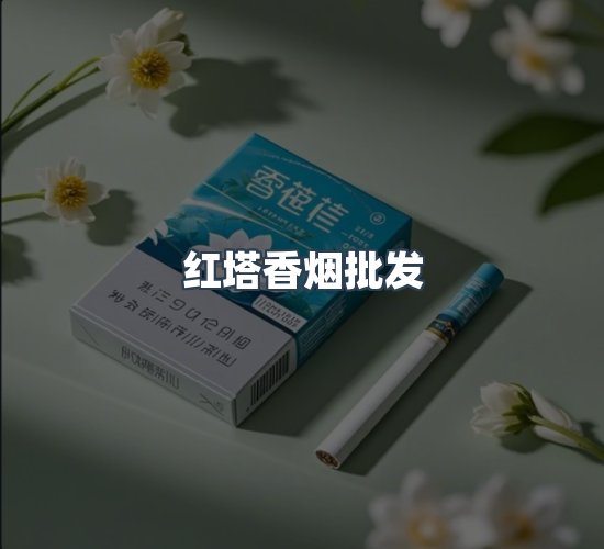 关于红塔香烟批发